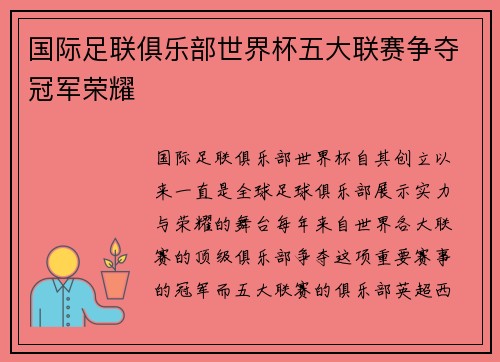 国际足联俱乐部世界杯五大联赛争夺冠军荣耀 国际足联俱乐部世界杯五大联赛争夺冠军荣耀