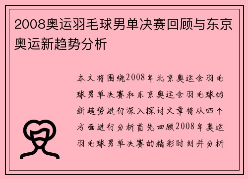 2008奥运羽毛球男单决赛回顾与东京奥运新趋势分析