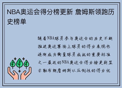 NBA奥运会得分榜更新 詹姆斯领跑历史榜单