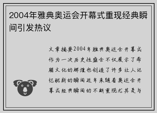 2004年雅典奥运会开幕式重现经典瞬间引发热议