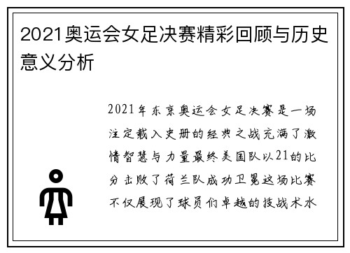 2021奥运会女足决赛精彩回顾与历史意义分析 2021奥运会女足决赛精彩回顾与历史意义分析
