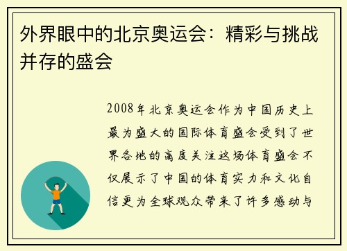 外界眼中的北京奥运会:精彩与挑战并存的盛会 外界眼中的北京奥运会:精彩与挑战并存的盛会