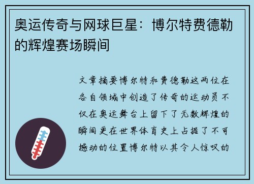 奥运传奇与网球巨星：博尔特费德勒的辉煌赛场瞬间
