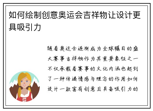 如何绘制创意奥运会吉祥物让设计更具吸引力