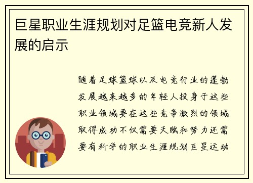巨星职业生涯规划对足篮电竞新人发展的启示