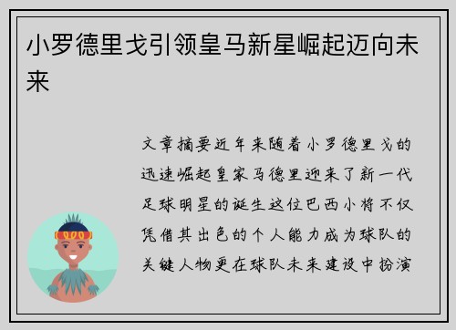 小罗德里戈引领皇马新星崛起迈向未来