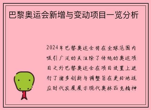 巴黎奥运会新增与变动项目一览分析