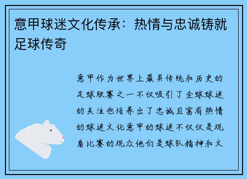 意甲球迷文化传承：热情与忠诚铸就足球传奇